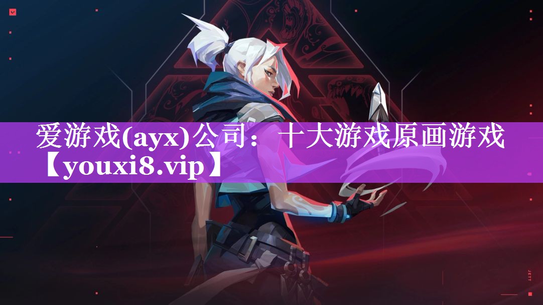 爱游戏(ayx)公司：十大游戏原画游戏