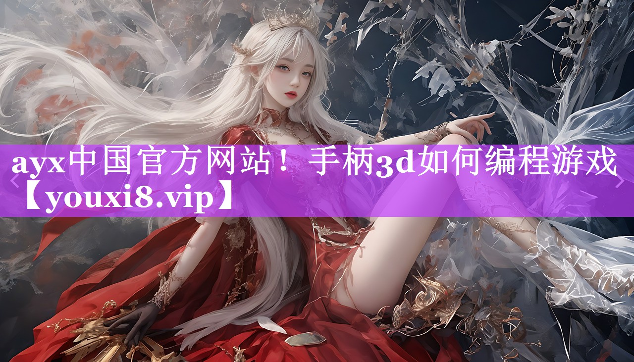 ayx中国官方网站！手柄3d如何编程游戏