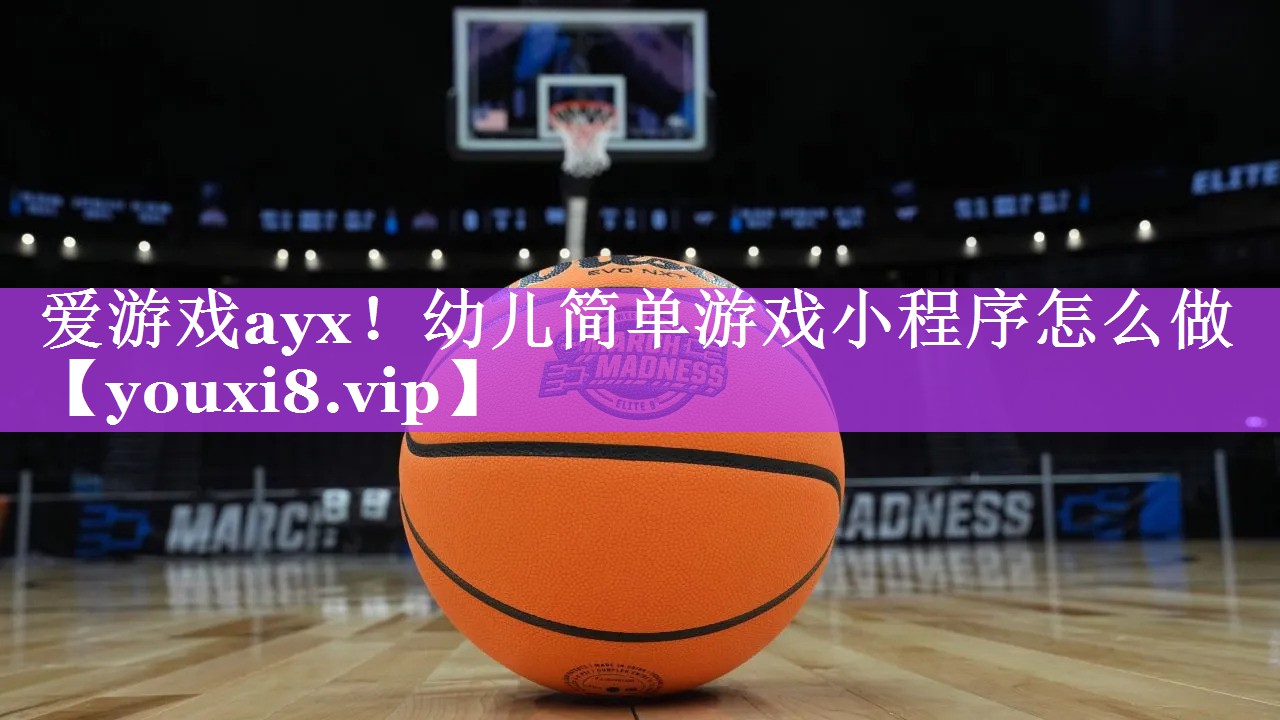 爱游戏ayx！幼儿简单游戏小程序怎么做