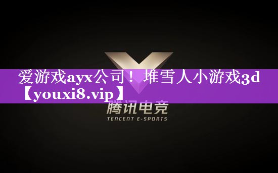 爱游戏ayx公司！堆雪人小游戏3d