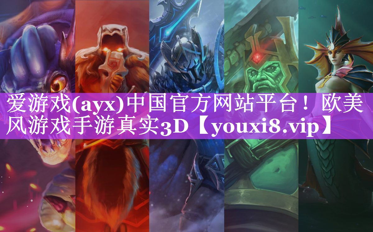 爱游戏(ayx)中国官方网站平台！欧美风游戏手游真实3D