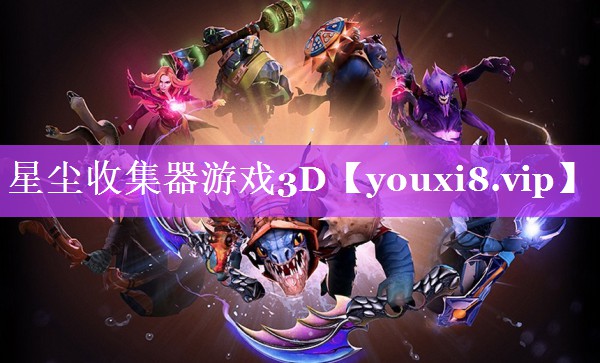 星尘收集器游戏3D