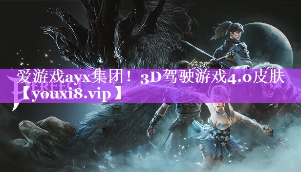 爱游戏ayx集团！3D驾驶游戏4.0皮肤