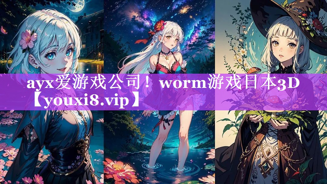 ayx爱游戏公司！worm游戏日本3D