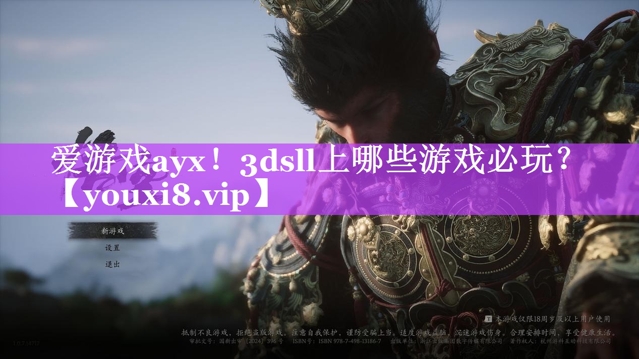 爱游戏ayx！3dsll上哪些游戏必玩？