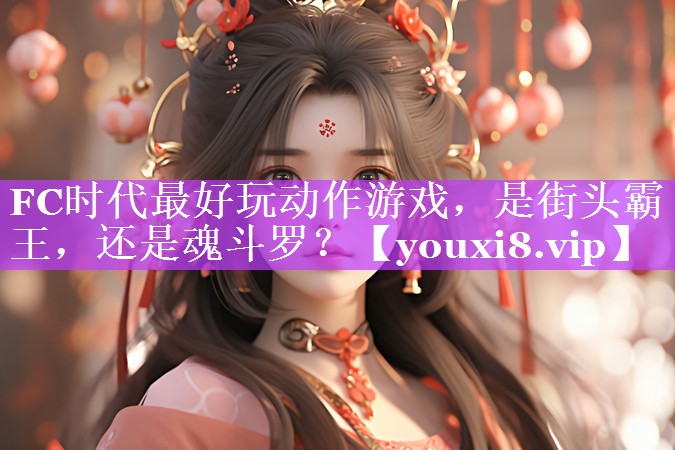FC时代最好玩动作游戏，是街头霸王，还是魂斗罗？