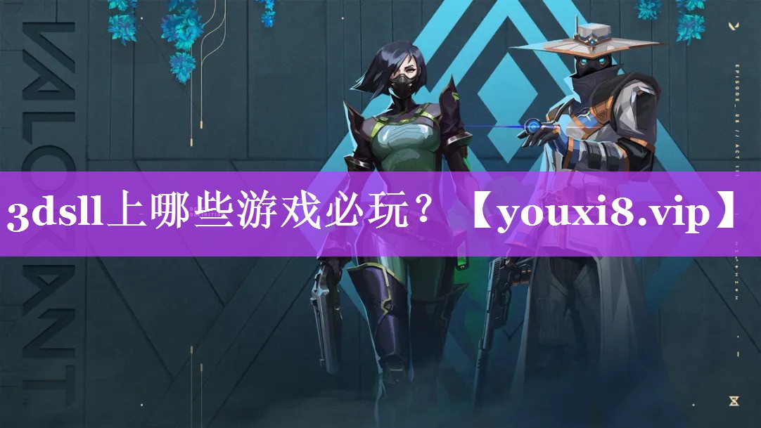 3dsll上哪些游戏必玩？