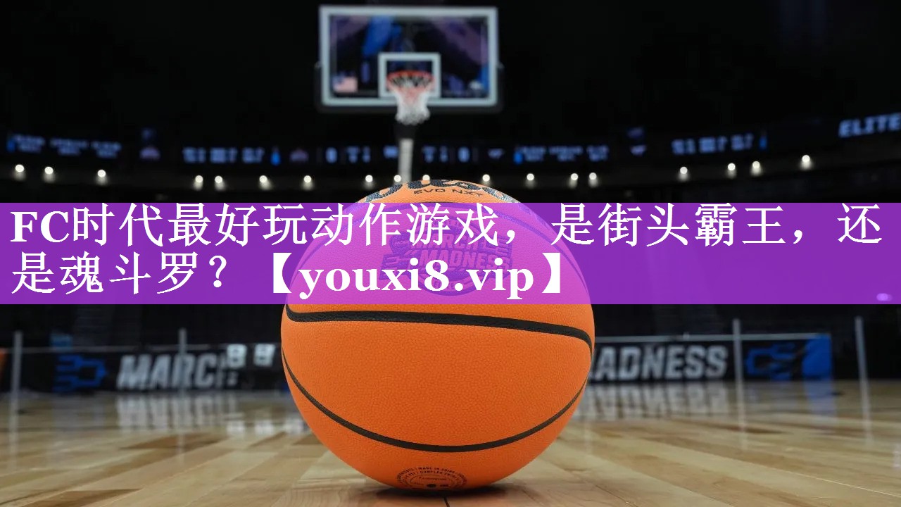 FC时代最好玩动作游戏，是街头霸王，还是魂斗罗？