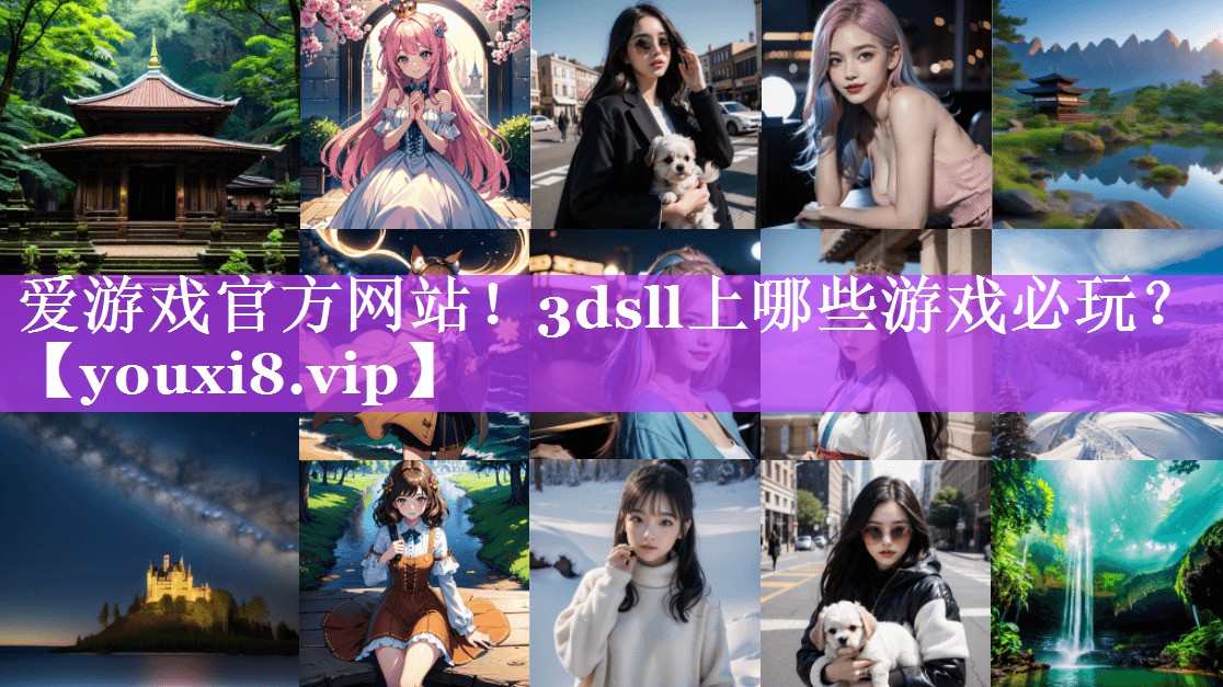 爱游戏官方网站！3dsll上哪些游戏必玩？
