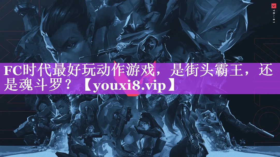 FC时代最好玩动作游戏，是街头霸王，还是魂斗罗？