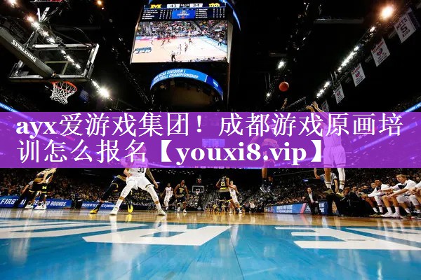 ayx爱游戏集团！成都游戏原画培训怎么报名