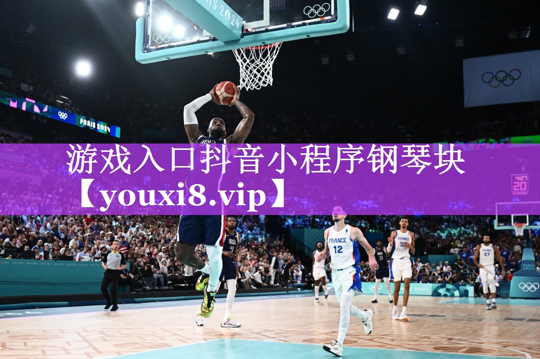 游戏入口抖音小程序钢琴块