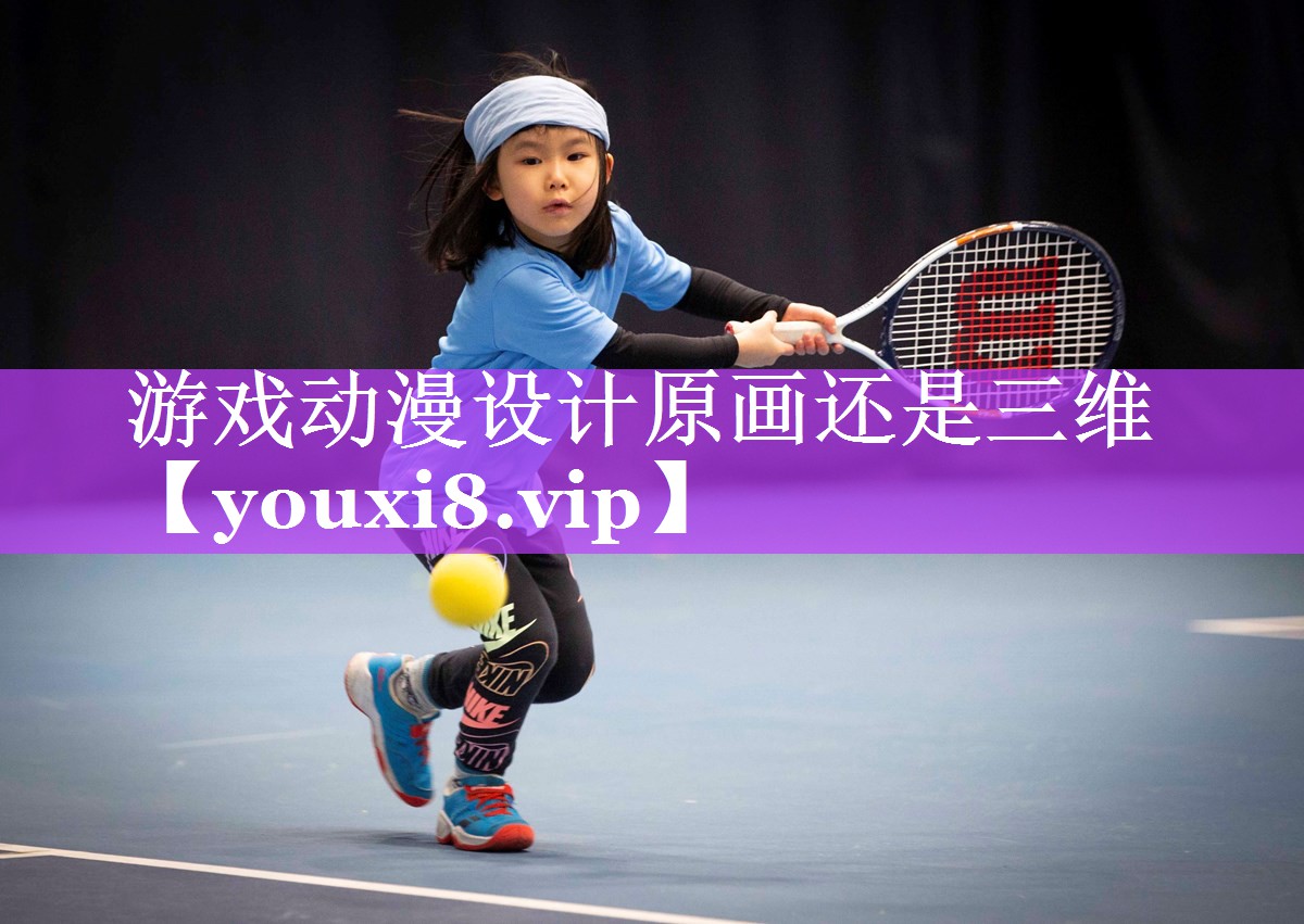 游戏动漫设计原画还是三维