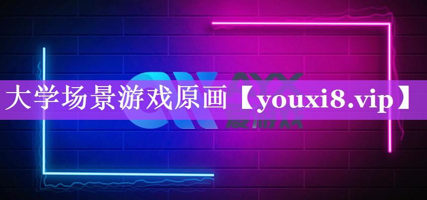 大学场景游戏原画