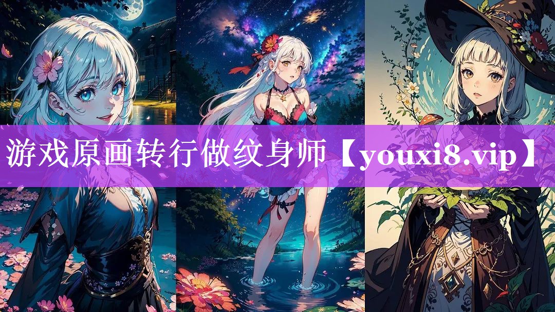 游戏原画转行做纹身师