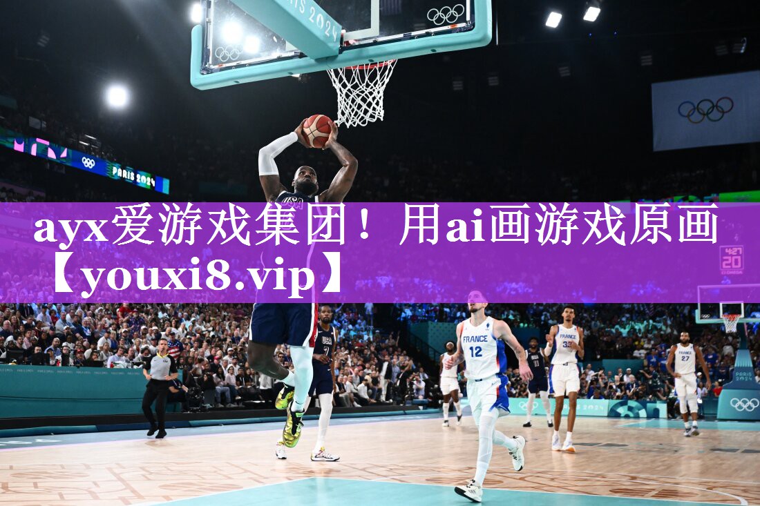 ayx爱游戏集团！用ai画游戏原画