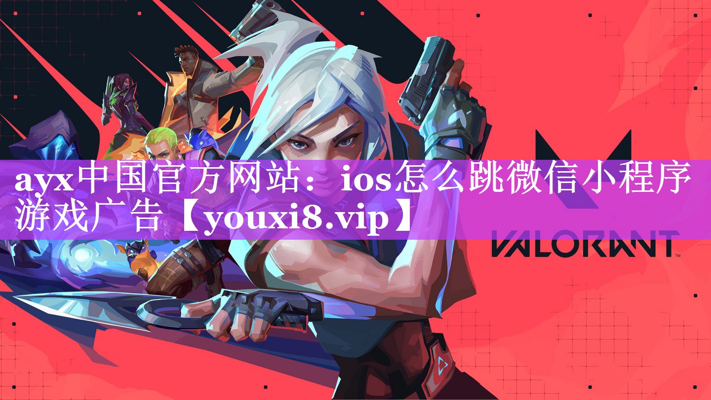 ios怎么跳微信小程序游戏广告