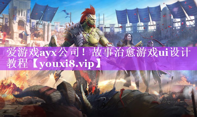 故事治愈游戏ui设计教程 故事治愈游戏ui设计教程