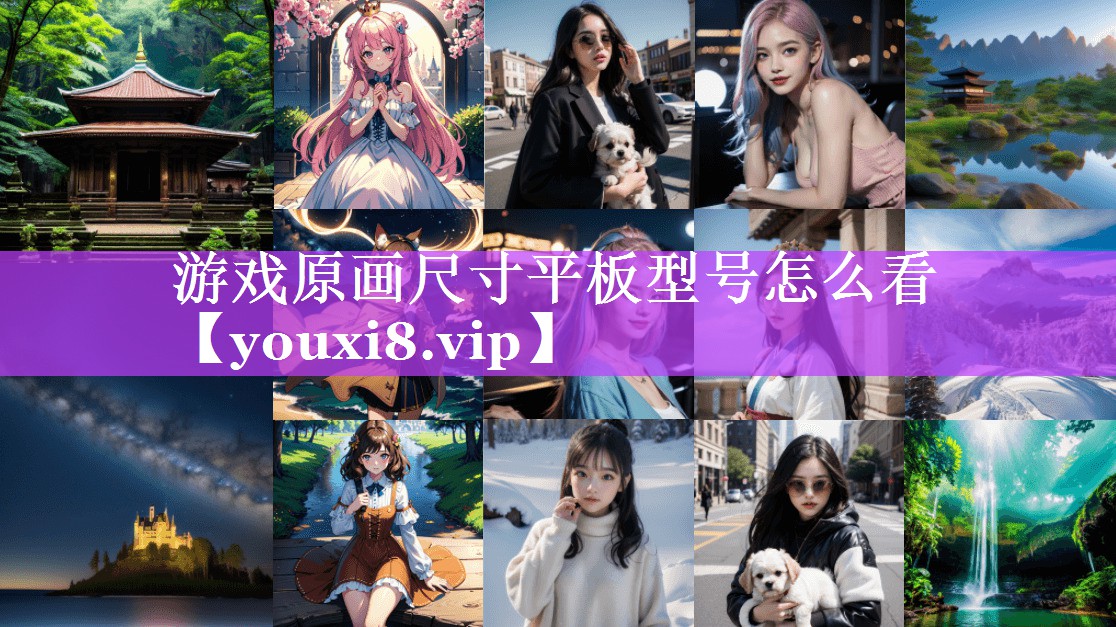 游戏原画尺寸平板型号怎么看 游戏原画尺寸平板型号怎么看