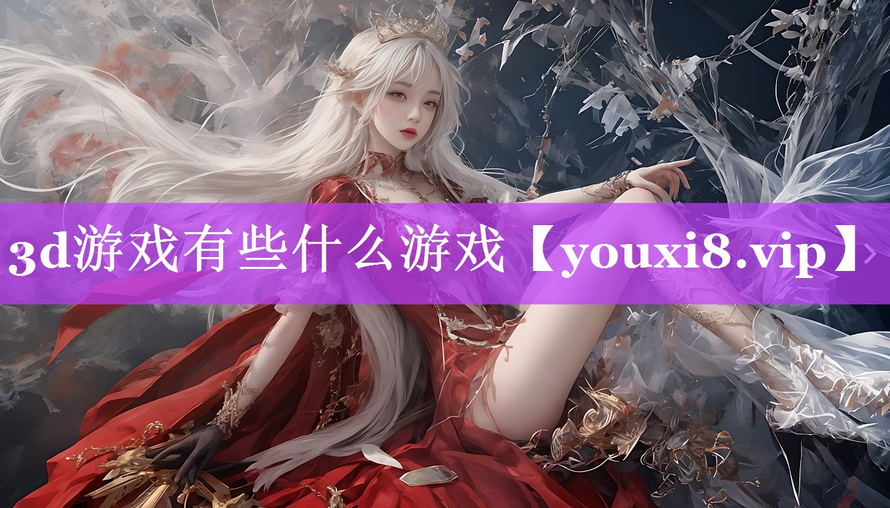 3d游戏有些什么游戏 3d游戏有些什么游戏