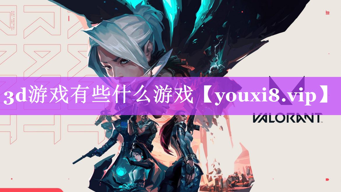 3d游戏有些什么游戏 3d游戏有些什么游戏