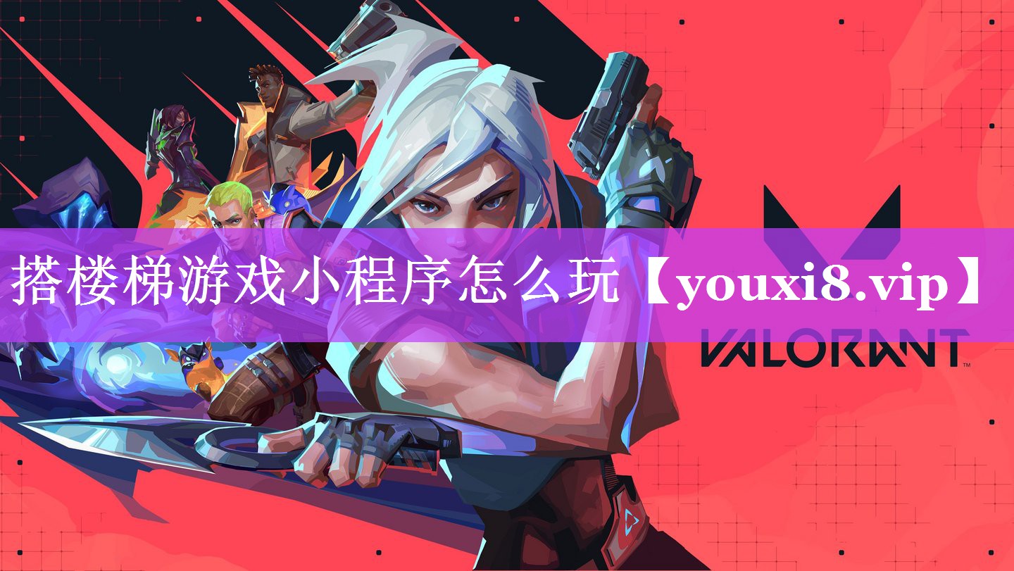 搭楼梯游戏小程序怎么玩 搭楼梯游戏小程序怎么玩