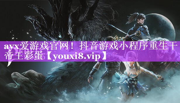 抖音游戏小程序重生干帝王彩蛋