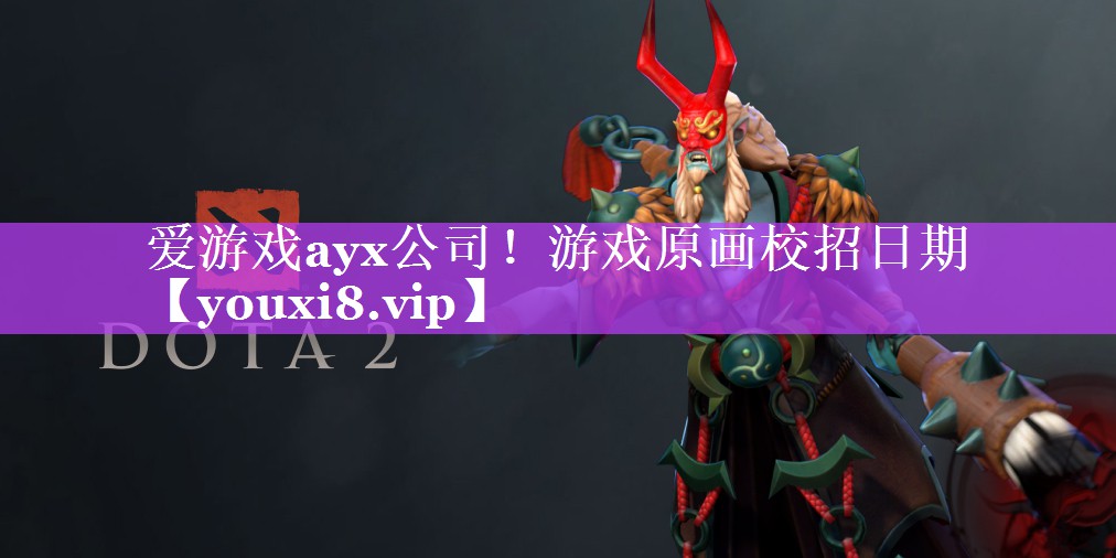 游戏原画校招日期