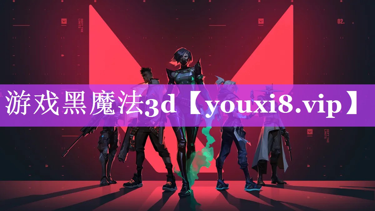 游戏黑魔法3d 游戏黑魔法3d