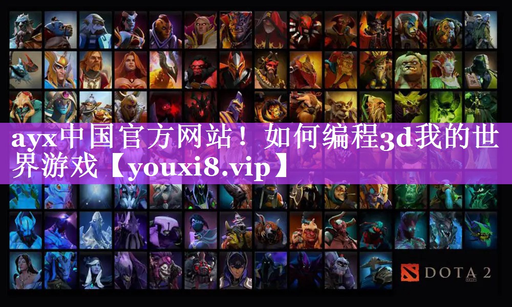 如何编程3d我的世界游戏