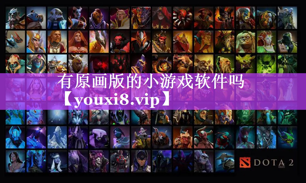 有原画版的小游戏软件吗