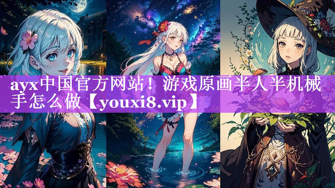 ayx中国官方网站！游戏原画半人半机械手怎么做