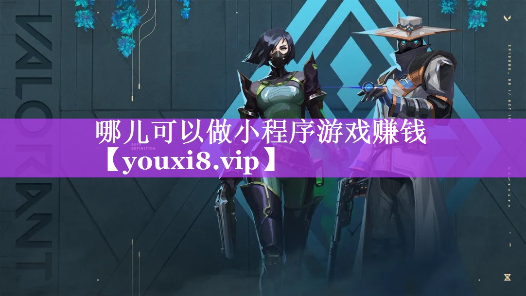 哪儿可以做小程序游戏赚钱