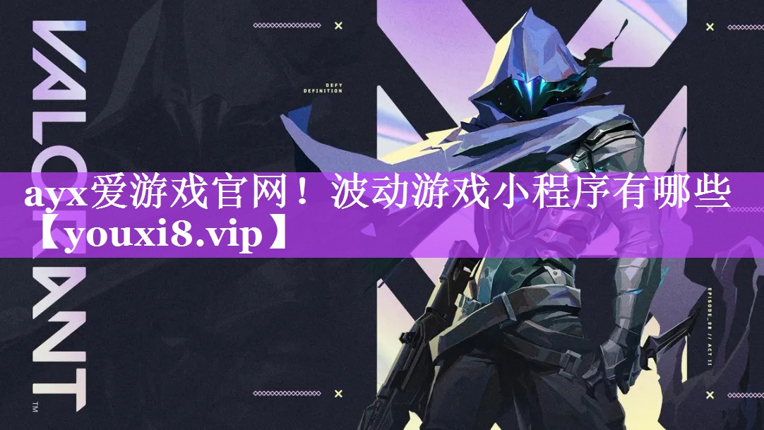 ayx爱游戏官网！波动游戏小程序有哪些