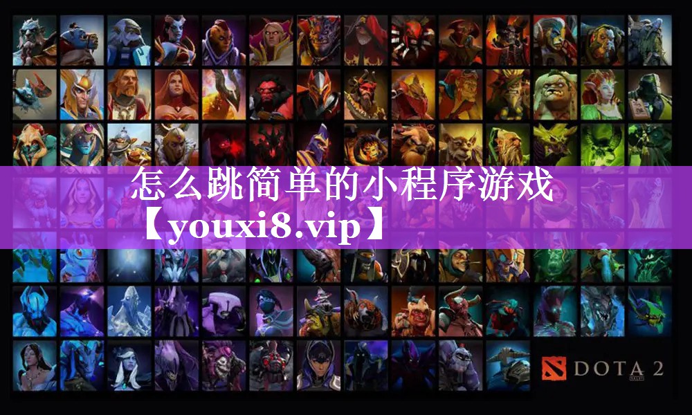 怎么跳简单的小程序游戏