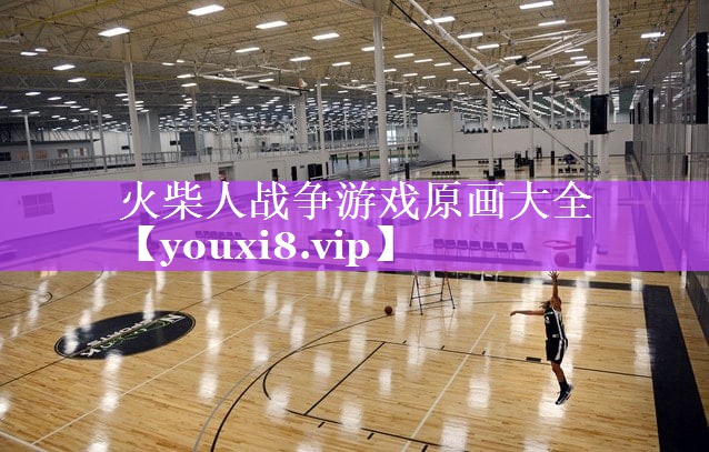 火柴人战争游戏原画大全