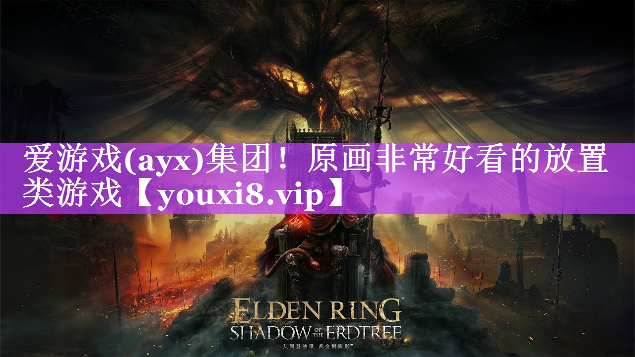 爱游戏(ayx)集团！原画非常好看的放置类游戏