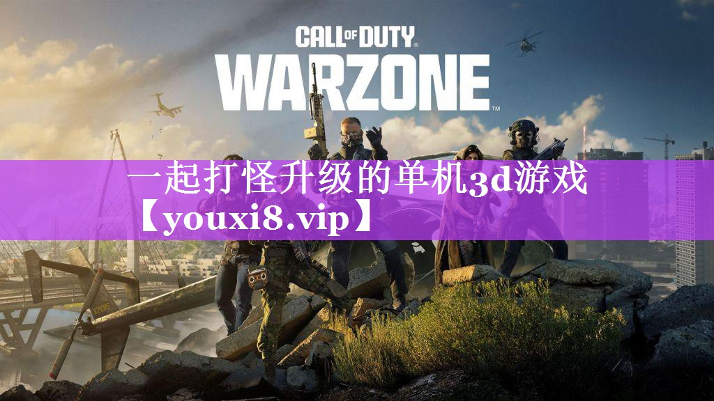 一起打怪升级的单机3d游戏