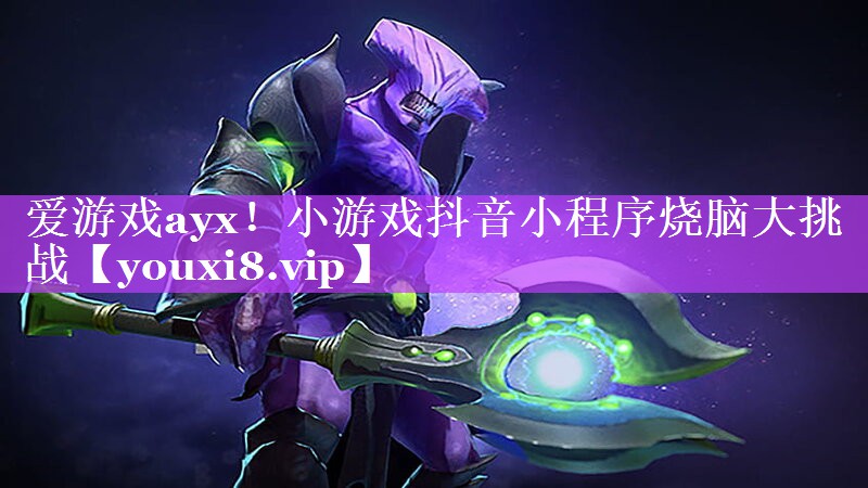 爱游戏ayx！小游戏抖音小程序烧脑大挑战
