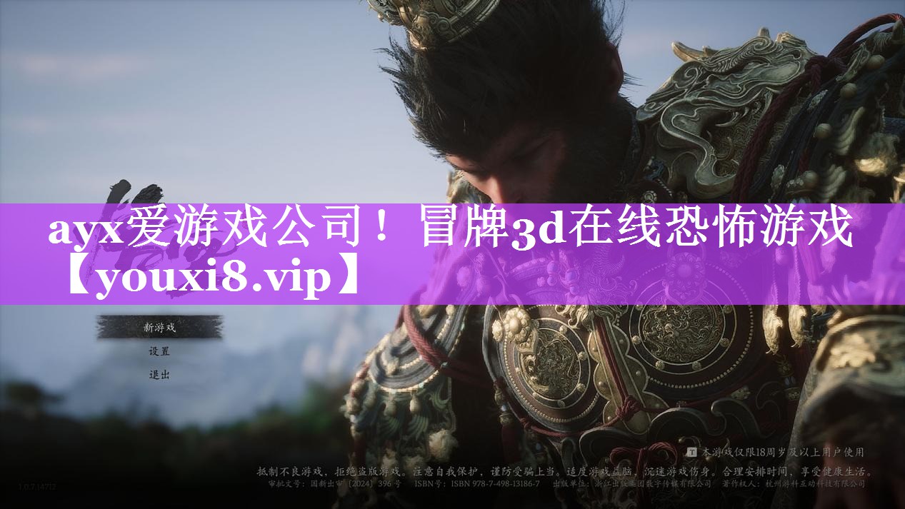 ayx爱游戏公司！冒牌3d在线恐怖游戏