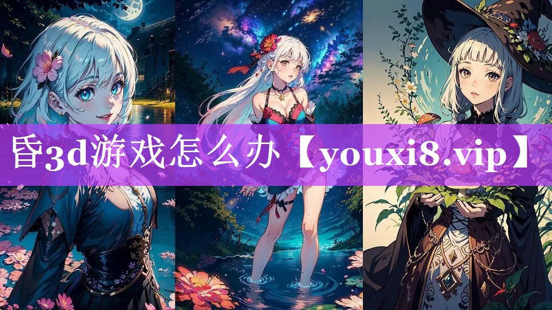 昏3d游戏怎么办