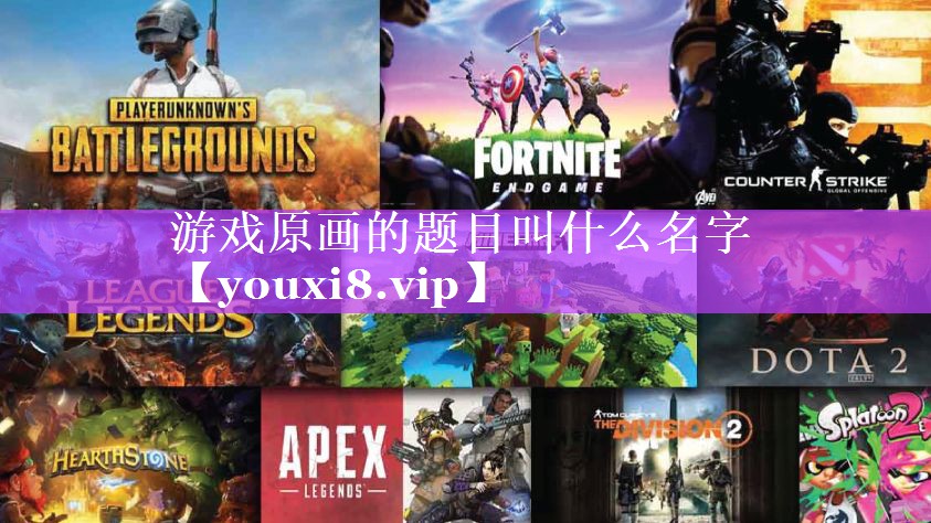 游戏原画的题目叫什么名字