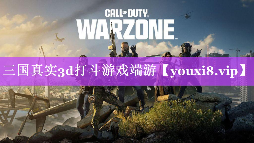 三国真实3d打斗游戏端游