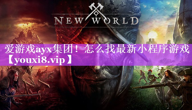 爱游戏ayx集团！怎么找最新小程序游戏