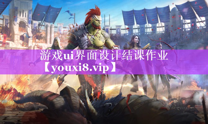 游戏ui界面设计结课作业