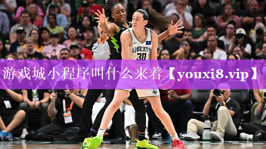 游戏城小程序叫什么来着