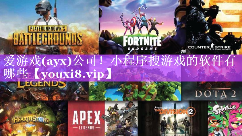 爱游戏(ayx)公司！小程序搜游戏的软件有哪些