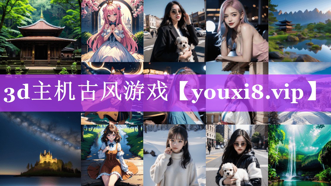 3d主机古风游戏