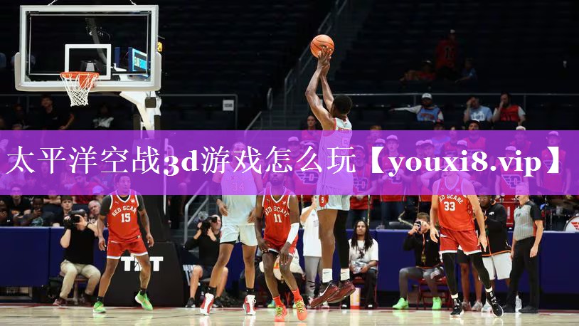 太平洋空战3d游戏怎么玩