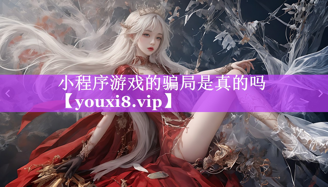 小程序游戏的骗局是真的吗